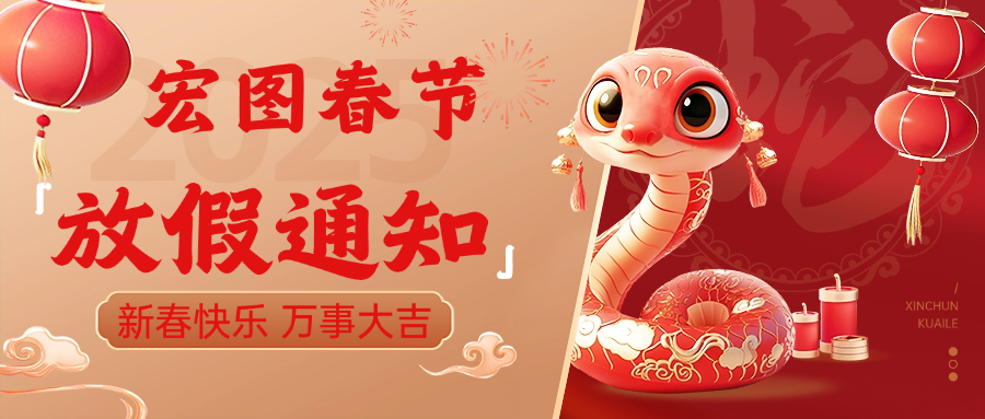 宏圖硅膠2025春節放假通知！ 